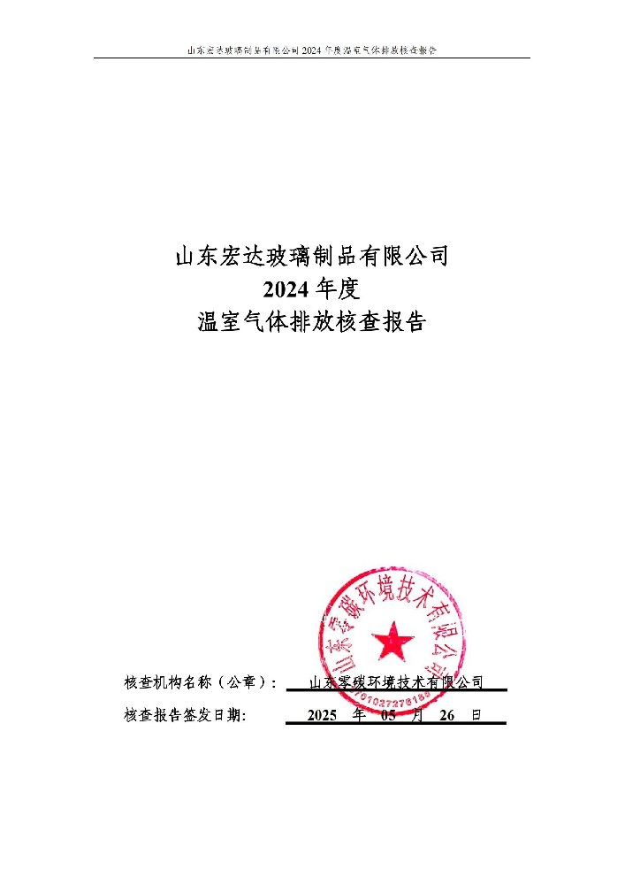 �׃��宏达�ȝ��制品有限公司2024�q�度温室气体排放核查报告